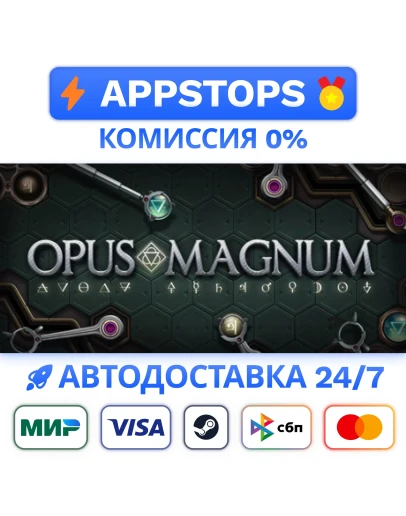 Opus Magnum Steam Gift АВТОВЫДАЧА ВСЕ РЕГИОНЫ