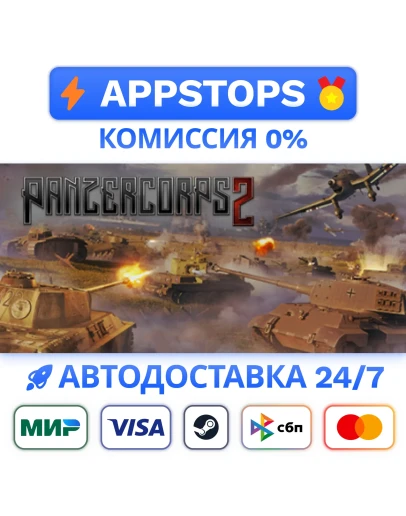 Panzer Corps 2 Steam Gift АВТОВЫДАЧА ВСЕ РЕГИОНЫ