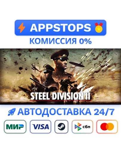 Steel Division 2 Steam Gift АВТОВЫДАЧА ВСЕ РЕГИОНЫ