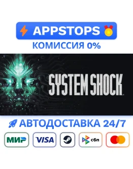 System Shock (2023) REMAKE Steam Gift АВТО РОССИЯ System Shock (2023) REMAKE Steam Gift АВТО РОССИЯ