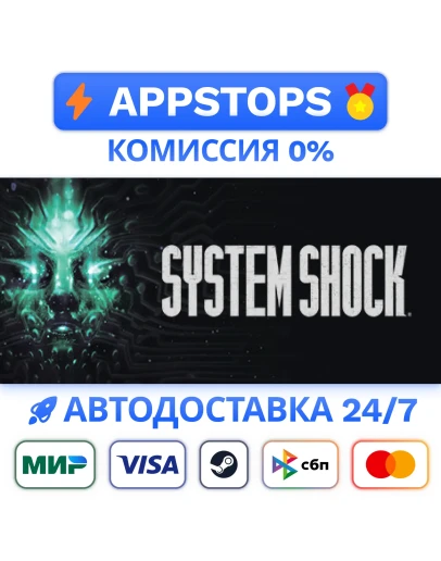 System Shock (2023) REMAKE Steam Gift АВТО РОССИЯ