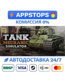Tank Mechanic Simulator Steam Gift АВТОВЫДАЧА Tank Mechanic Simulator Steam Gift АВТОВЫДАЧА
