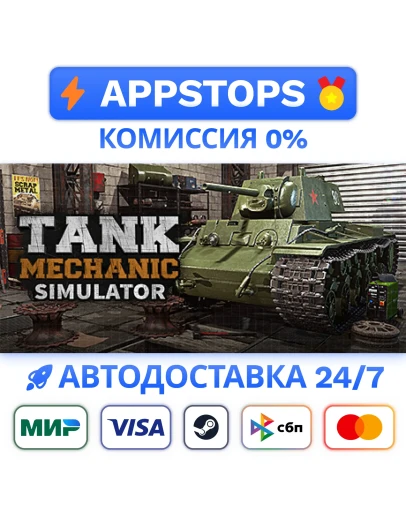 Tank Mechanic Simulator Steam Gift АВТОВЫДАЧА