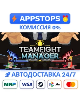 Teamfight Manager Steam Gift АВТОВЫДАЧА ВСЕ РЕГИОНЫ Teamfight Manager Steam Gift АВТОВЫДАЧА ВСЕ РЕГИОНЫ