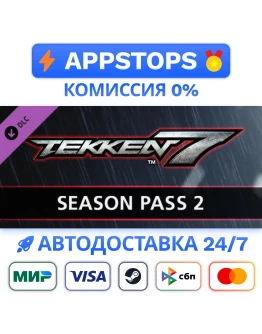TEKKEN 7 - Season Pass 2 Steam Gift АВТО РОССИЯ TEKKEN 7 - Season Pass 2 Steam Gift АВТО РОССИЯ