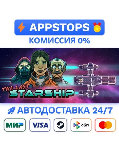 The Last Starship Steam Gift АВТОВЫДАЧА ВСЕ РЕГИОНЫ