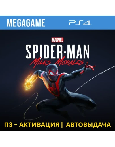 Spider-Man: Miles Morales (PS4/RUS) П3 Активация