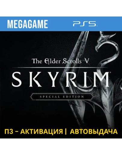 Skyrim Special Edition (PS5/RUS) П3-Активация