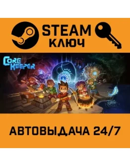 Core Keeper. STEAM-ключ Россия СНГ