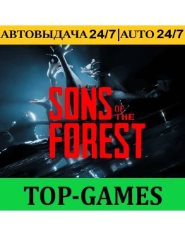 Sons Of The Forest АВТО 24/7 Обновления Steam