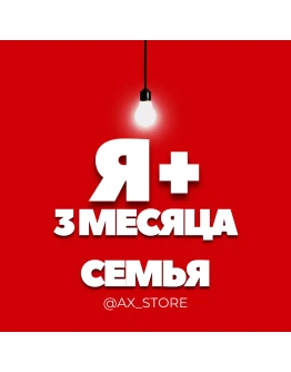 Я+ на 3 месяца для всех СЕМЬЯ