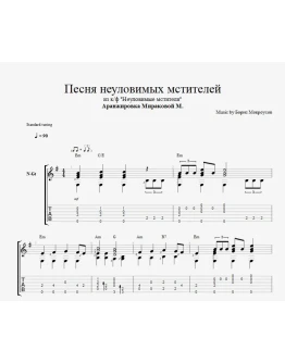Песня неуловимых мстителей Песня неуловимых мстителей