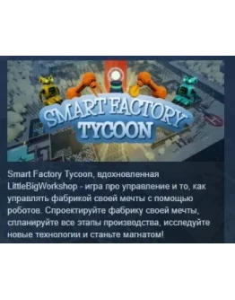 Smart Factory Tycoon STEAM KEY СТИМ КЛЮЧ ЛИЦЕНЗИЯ Smart Factory Tycoon STEAM KEY СТИМ КЛЮЧ ЛИЦЕНЗИЯ