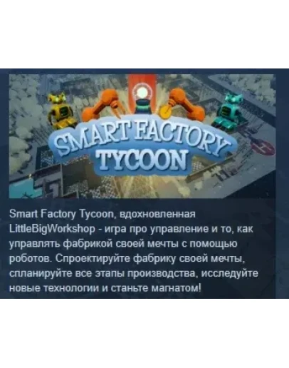 Smart Factory Tycoon STEAM KEY СТИМ КЛЮЧ ЛИЦЕНЗИЯ