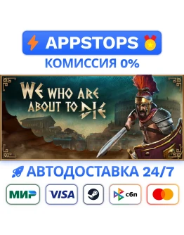 We Who Are About To Die - Идущие на смерть STEAM RU