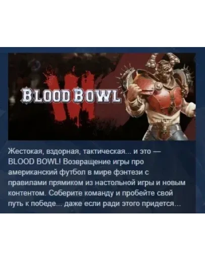 Blood Bowl 3 Brutal Edition АВТОДОСТАВКА STEAM РОССИЯ