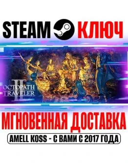 Octopath Traveler II Steam Ключ РФ+Мир +Бонус