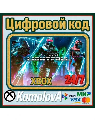 Destiny 2: Конец Света XBOX КЛЮЧ +
