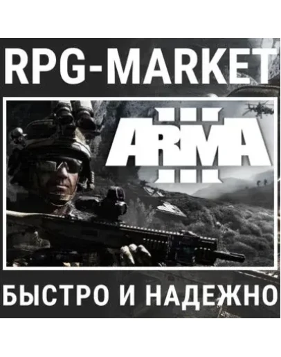 ARMA 3 (STEAM/RU) ОФИЦИАЛЬНО + ПОДАРОК