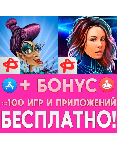 Проделки ведьмы + Легенды космоса iPhone ios AppStore