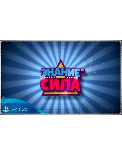 Знание сила (PS4/RU) П3 - Активация
