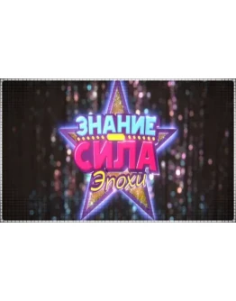 Знание сила: Эпохи (PS4/RU) П3 - Активация