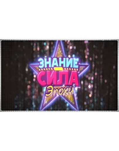 Знание сила: Эпохи (PS4/RU) П3 - Активация Знание сила: Эпохи (PS4/RU) П3 - Активация