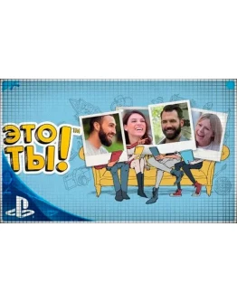 Это ты (PS4/PS5/RU) П3 - Активация Это ты (PS4/PS5/RU) П3 - Активация