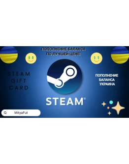 СТИМ УКРАИНАПОДАРОЧНАЯ КАРТАКОД КОШЕЛЬКА 24/7