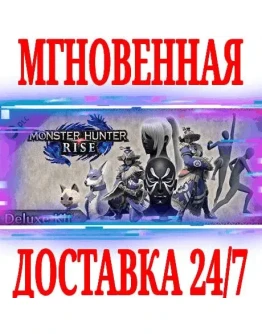 Monster Hunter Rise Deluxe KitSTEAMКЛЮЧРФ+МИР +
