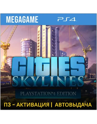 Cities: Skylines (PS4/RUS) П3 Активация