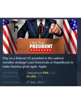 I Am Your President АВТОДОСТАВКА STEAM РОССИЯ