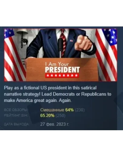 I Am Your President АВТОДОСТАВКА STEAM РОССИЯ