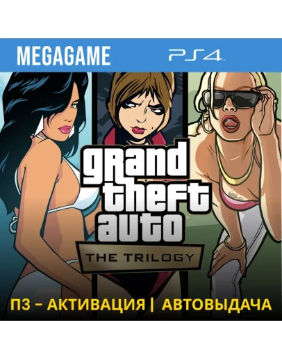 Gta: The TrilogyThe Definitive (PS4/RUS) П3 Активация