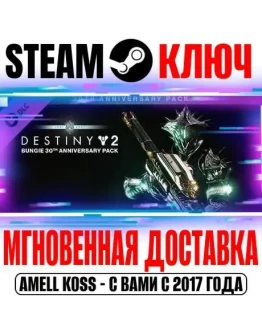 Destiny 2: Bungie 30th Anniversary Pack Steam Ключ