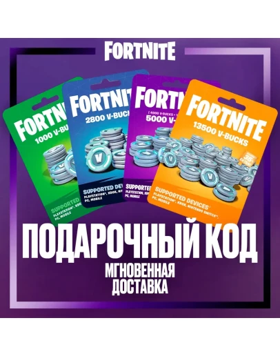 Fortnite 1000-13500 В-баксы, КОД АКТИВАЦИИ (GLOBAL)