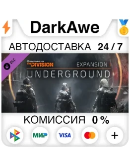 Tom Clancy's The Division - Underground DLC АВТО
