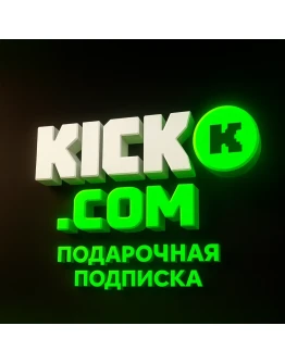 ПОДАРОЧНАЯ ПОДПИСКА KICK.COM SUB - КИК