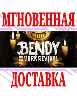 Bendy and the Dark Revival SteamРФ+Весь МирKey +