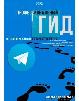 Профессиональный гид по телеграмм