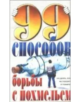 Девяносто девять способов борьбы с похмельем + БОНУС