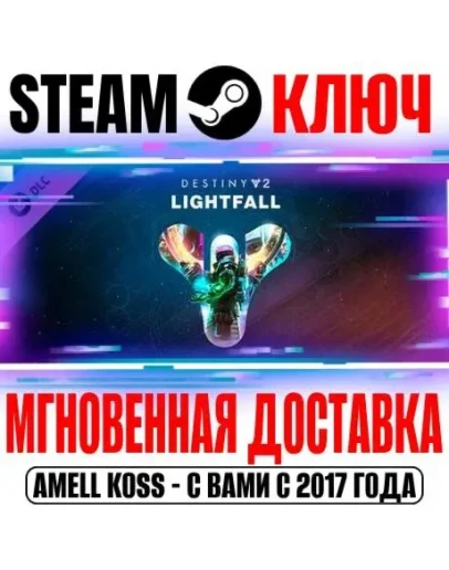 Destiny 2: Lightfall (Конец Света) Steam Ключ РФ+СНГ