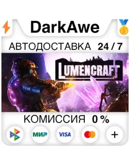 Lumencraft STEAMRU АВТОДОСТАВКА 0