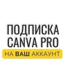 Canva PRO Подписка 30 д. на ваш аккаунт Не инвайт