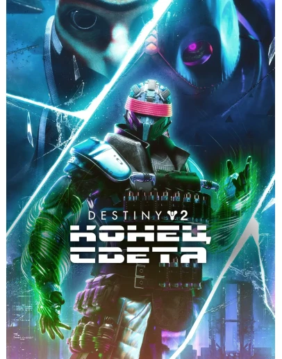 Destiny 2: Конец Света Xbox One &amp Series XS Активация