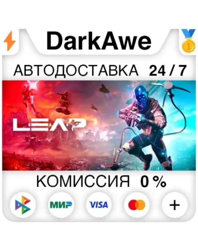 LEAP STEAMRU АВТОДОСТАВКА 0