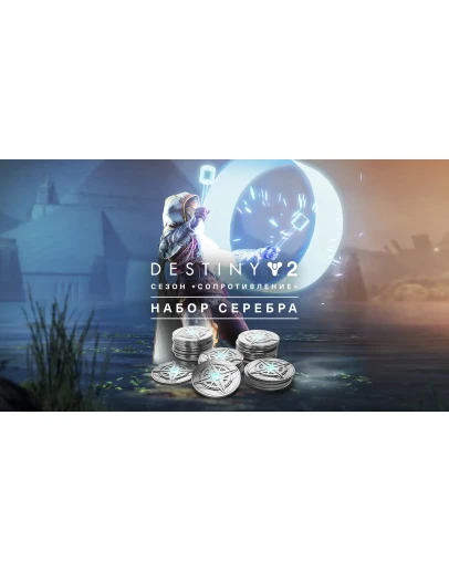 Destiny 2 Набор серебра для сезона Сопротивление XBOX