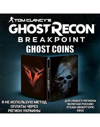 UPLAYSTEAMXBOXКРЕДИТЫGHOST RECON BREAKPOINTРФ UPLAYSTEAMXBOXКРЕДИТЫGHOST RECON BREAKPOINTРФ