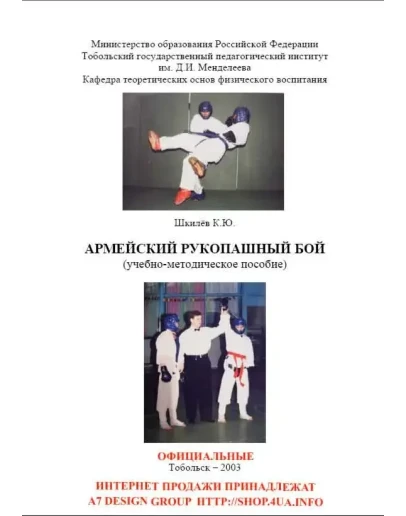 Армейский рукопашный бой Шкилёв К.Ю. (официальная продажа от автора)