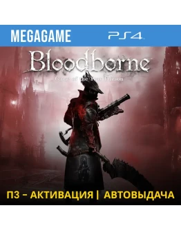 Bloodborne GOTY (PS4/RUS) П3-Активация